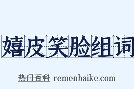 嬉皮笑脸组词是什么意思的图片